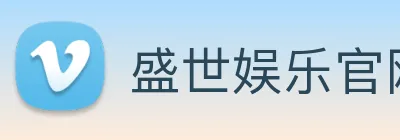 盛世娱乐官网 logo